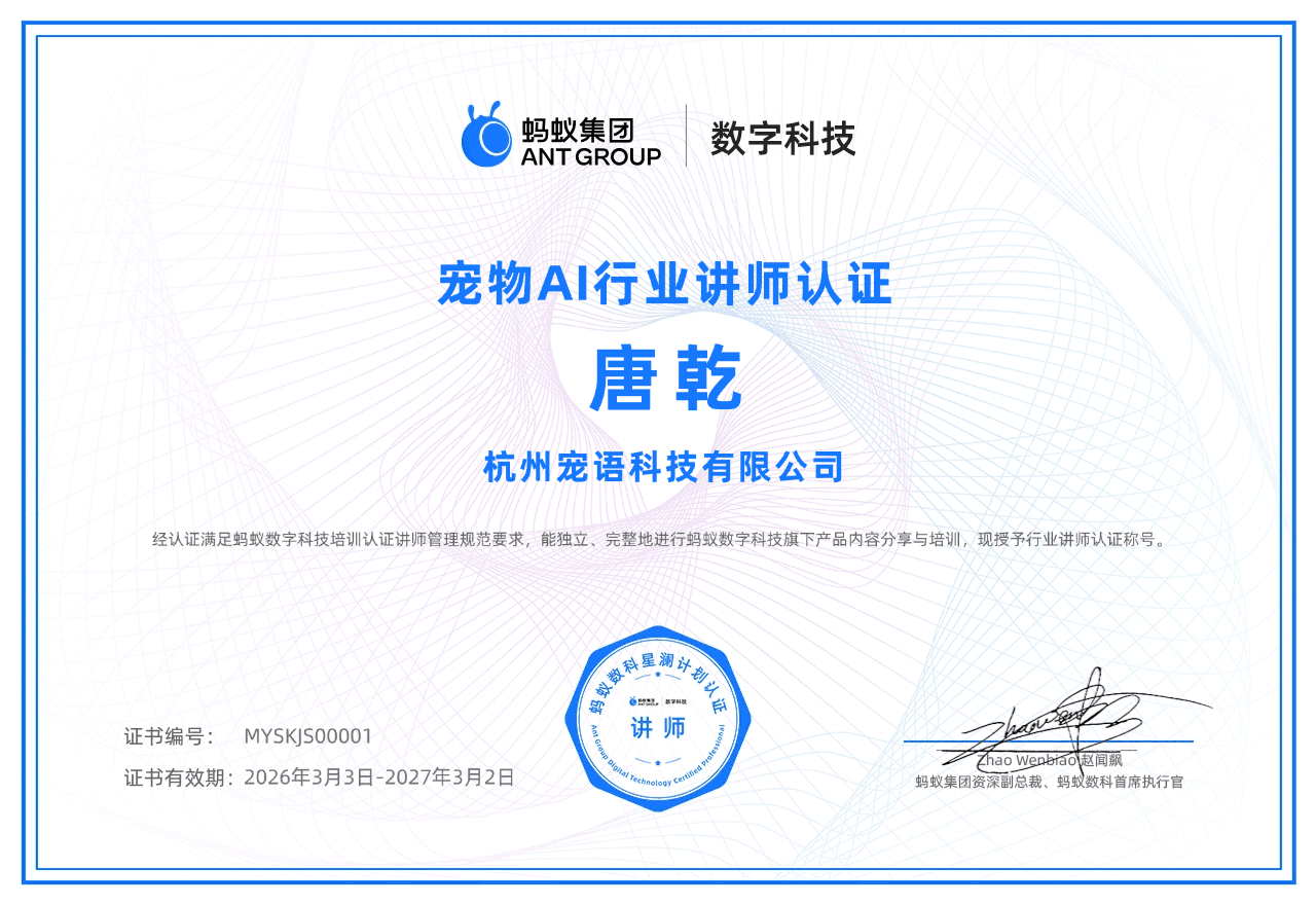 宠物AI行业讲师认证 - 唐乾 - 蚂蚁集团数字科技颁发