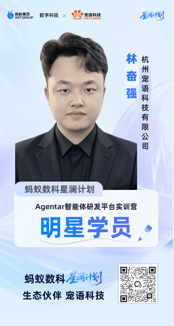 蚂蚁数科星澜计划明星学员 - 林奋强 - 蚂蚁集团数字科技颁发